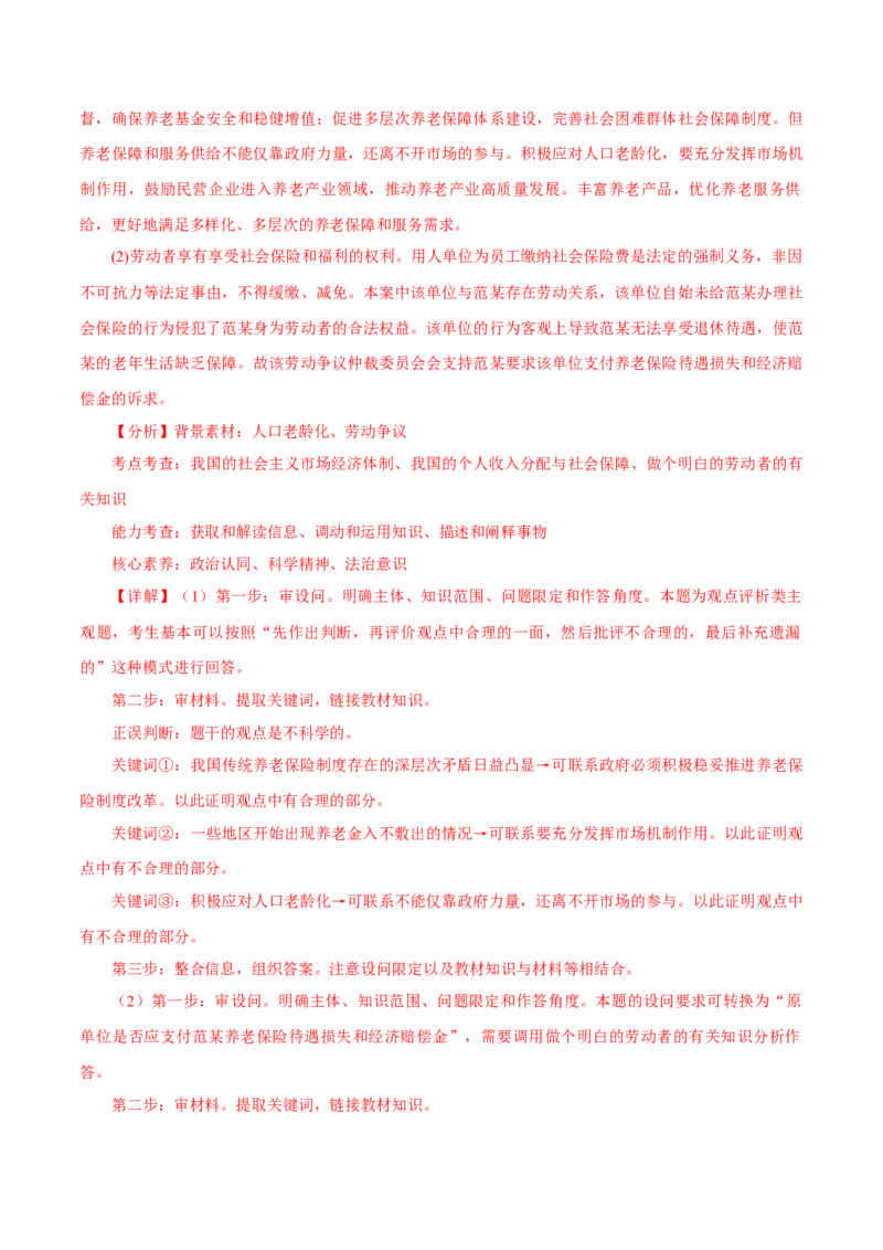 押江苏卷第18题经济与社会（解析版）-备战2024年高考政治临考题号押题（江苏卷）_8.2025政治总复习_2024年新高考资料_5.2024三轮冲刺