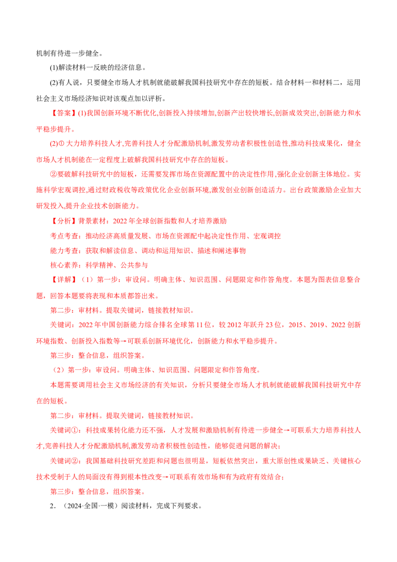 押江苏卷第18题经济与社会（解析版）-备战2024年高考政治临考题号押题（江苏卷）_8.2025政治总复习_2024年新高考资料_5.2024三轮冲刺