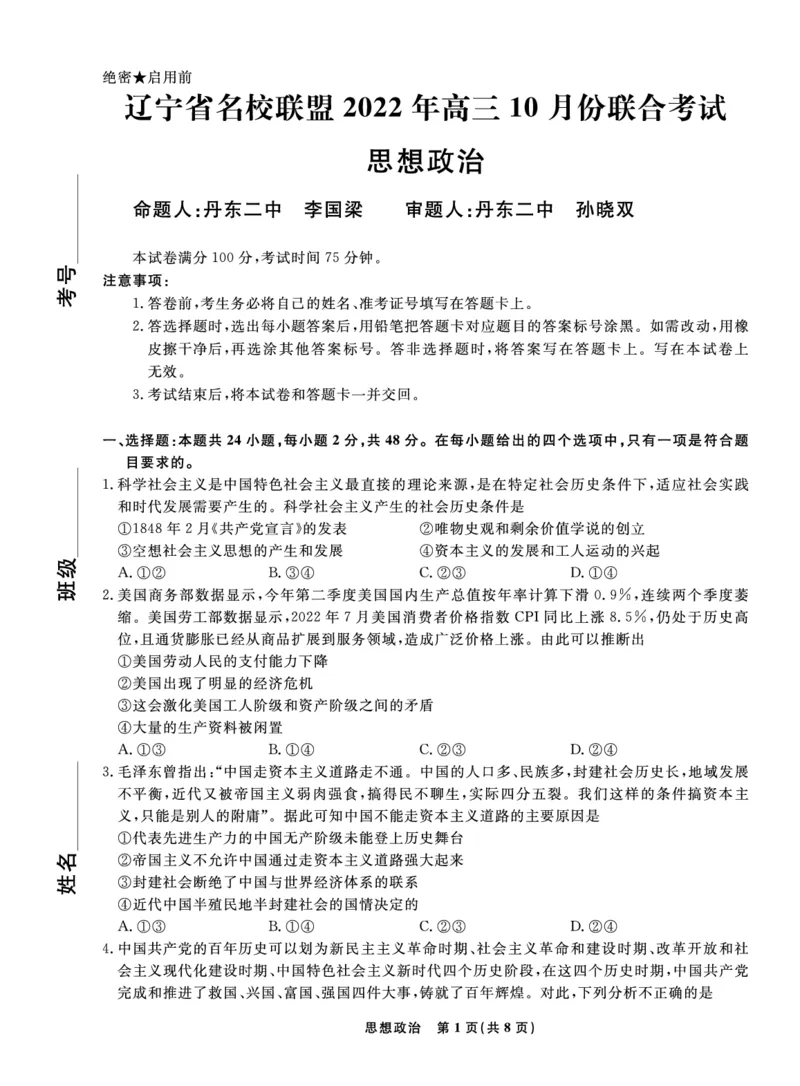 政治2022年辽宁高三10月联考正文-A4_8.2025政治总复习_2023年新高考资料_3政治高考模拟题_新高考_辽宁省名校联盟2022-2023学年高三上学期10月联合考试政治试卷