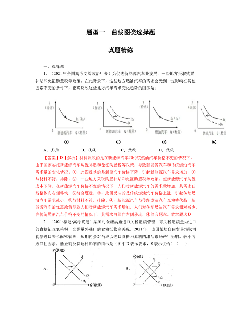 专题一曲线图类选择题真题精练（解析版）_8.2025政治总复习_赠品通用版（老高考）复习资料_二轮复习_2023年高考政治毕业班二轮热点题型归纳与变式演练（全国通用）