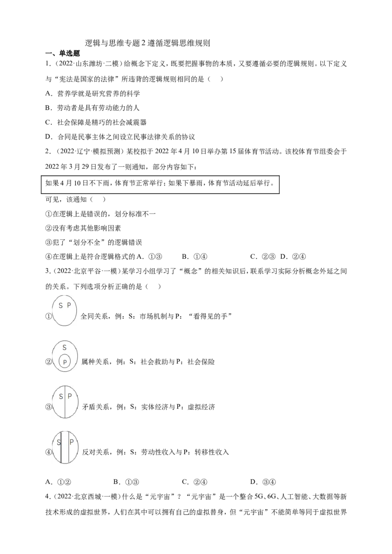 备考2023高考政治一轮复习高分突破：逻辑与思维专题2遵循逻辑思维规则（原卷版）_8.2025政治总复习_2023年新高考资料_一轮复习_2023新高考高考政治一轮复习高分突破（原卷版+解析版）