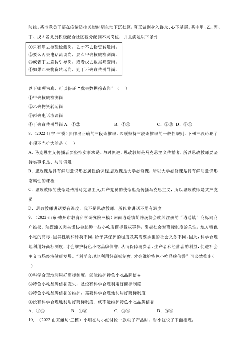 备考2023高考政治一轮复习高分突破：逻辑与思维专题2遵循逻辑思维规则（原卷版）_8.2025政治总复习_2023年新高考资料_一轮复习_2023新高考高考政治一轮复习高分突破（原卷版+解析版）