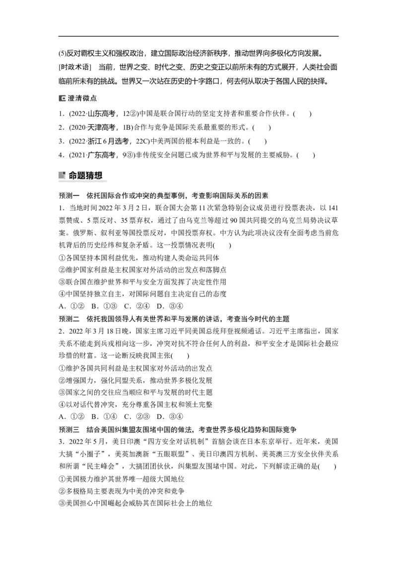 专题7　课时2　国际社会与外交政策_8.2025政治总复习_赠品通用版（老高考）复习资料_二轮复习_2023年高考政治二轮复习讲义+课件（全国版）_2023年高考政治二轮复习讲义（全国版）