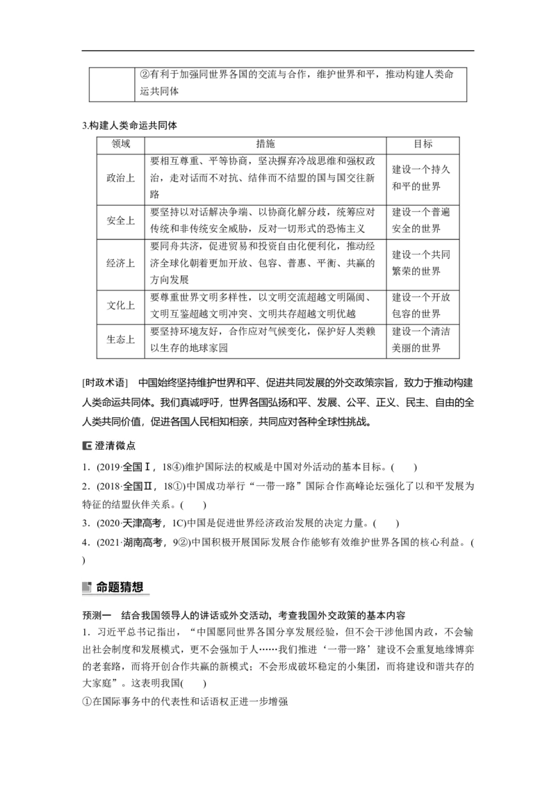 专题7　课时2　国际社会与外交政策_8.2025政治总复习_赠品通用版（老高考）复习资料_二轮复习_2023年高考政治二轮复习讲义+课件（全国版）_2023年高考政治二轮复习讲义（全国版）