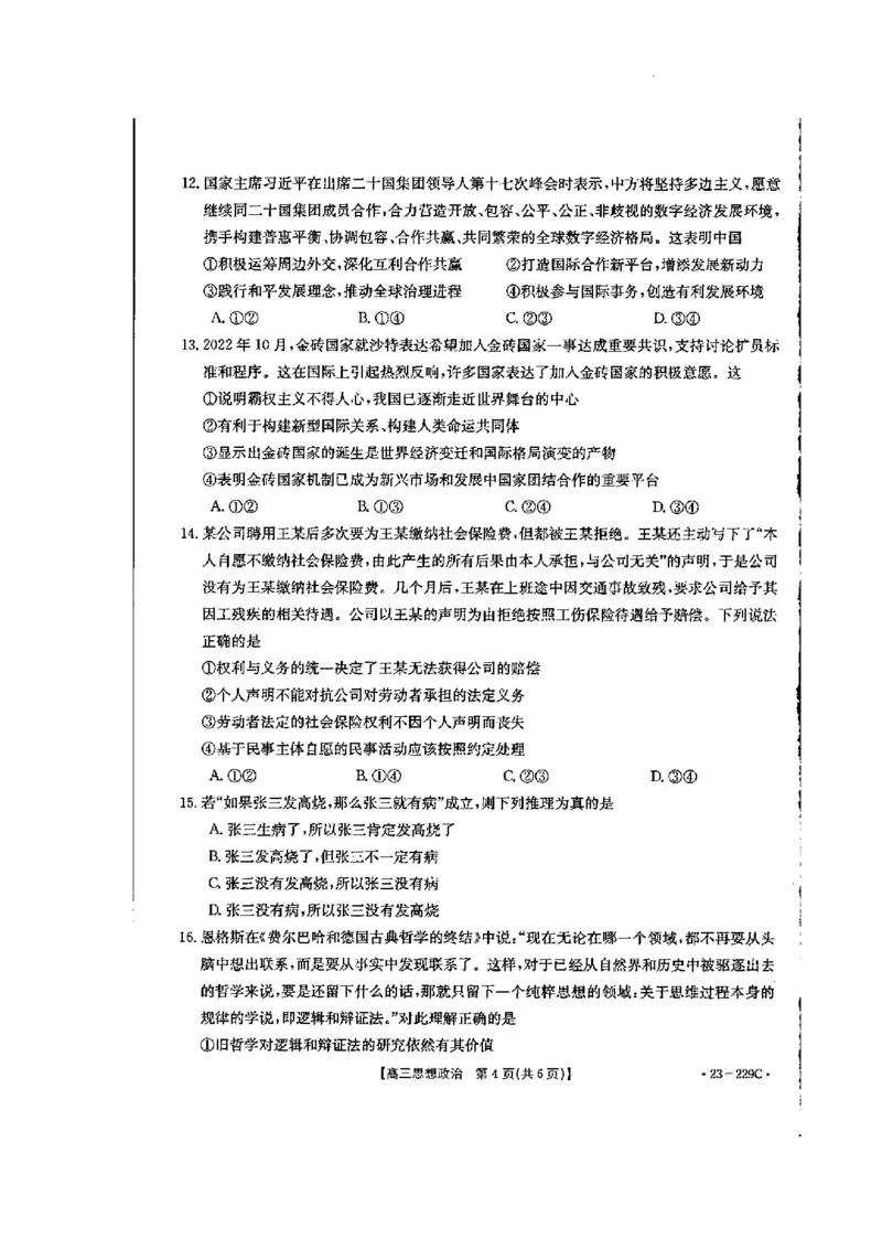 政治_8.2025政治总复习_2023年新高考资料_3政治高考模拟题_新高考_2023届福建省宁德市博雅培文学校高三上学期一模政治试题_2023届福建省宁德市博雅培文学校高三上学期一模政治试题