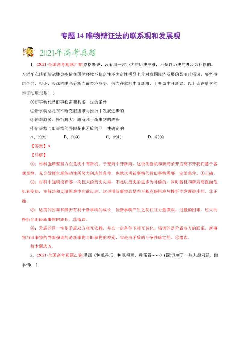 专题14唯物辩证法的联系观和发展观-2021年高考政治真题与模拟题分类训练（教师版含解析）_8.2025政治总复习_2023年新高考资料_一轮复习_2023年新高考大一轮复习讲义
