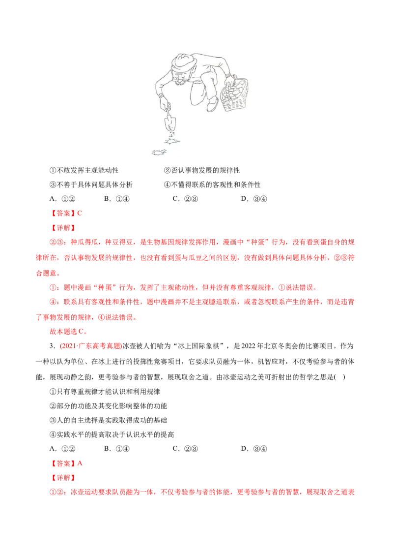 专题14唯物辩证法的联系观和发展观-2021年高考政治真题与模拟题分类训练（教师版含解析）_8.2025政治总复习_2023年新高考资料_一轮复习_2023年新高考大一轮复习讲义