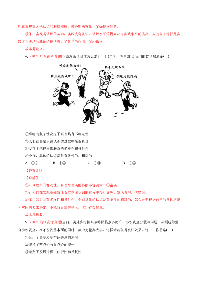 专题14唯物辩证法的联系观和发展观-2021年高考政治真题与模拟题分类训练（教师版含解析）_8.2025政治总复习_2023年新高考资料_一轮复习_2023年新高考大一轮复习讲义