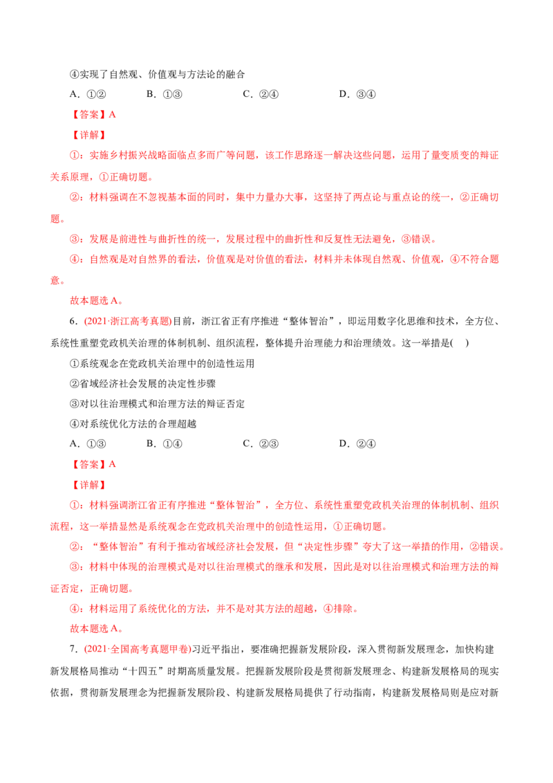 专题14唯物辩证法的联系观和发展观-2021年高考政治真题与模拟题分类训练（教师版含解析）_8.2025政治总复习_2023年新高考资料_一轮复习_2023年新高考大一轮复习讲义