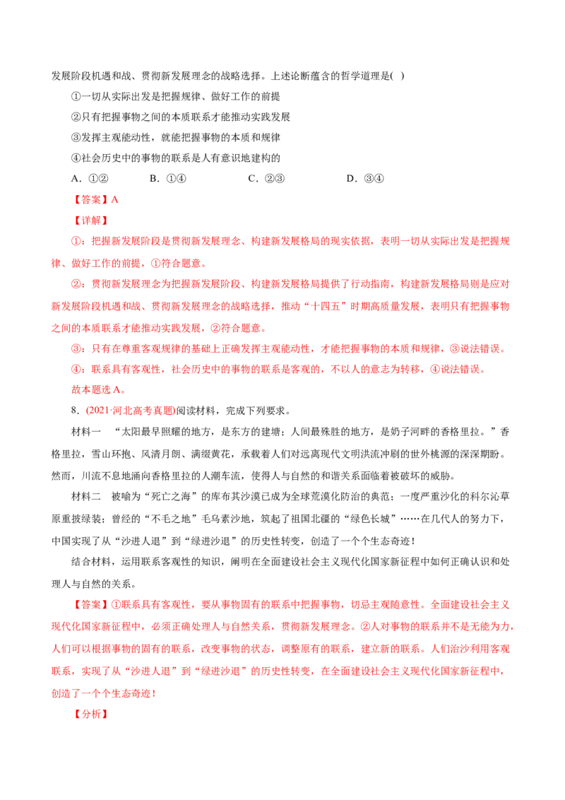 专题14唯物辩证法的联系观和发展观-2021年高考政治真题与模拟题分类训练（教师版含解析）_8.2025政治总复习_2023年新高考资料_一轮复习_2023年新高考大一轮复习讲义