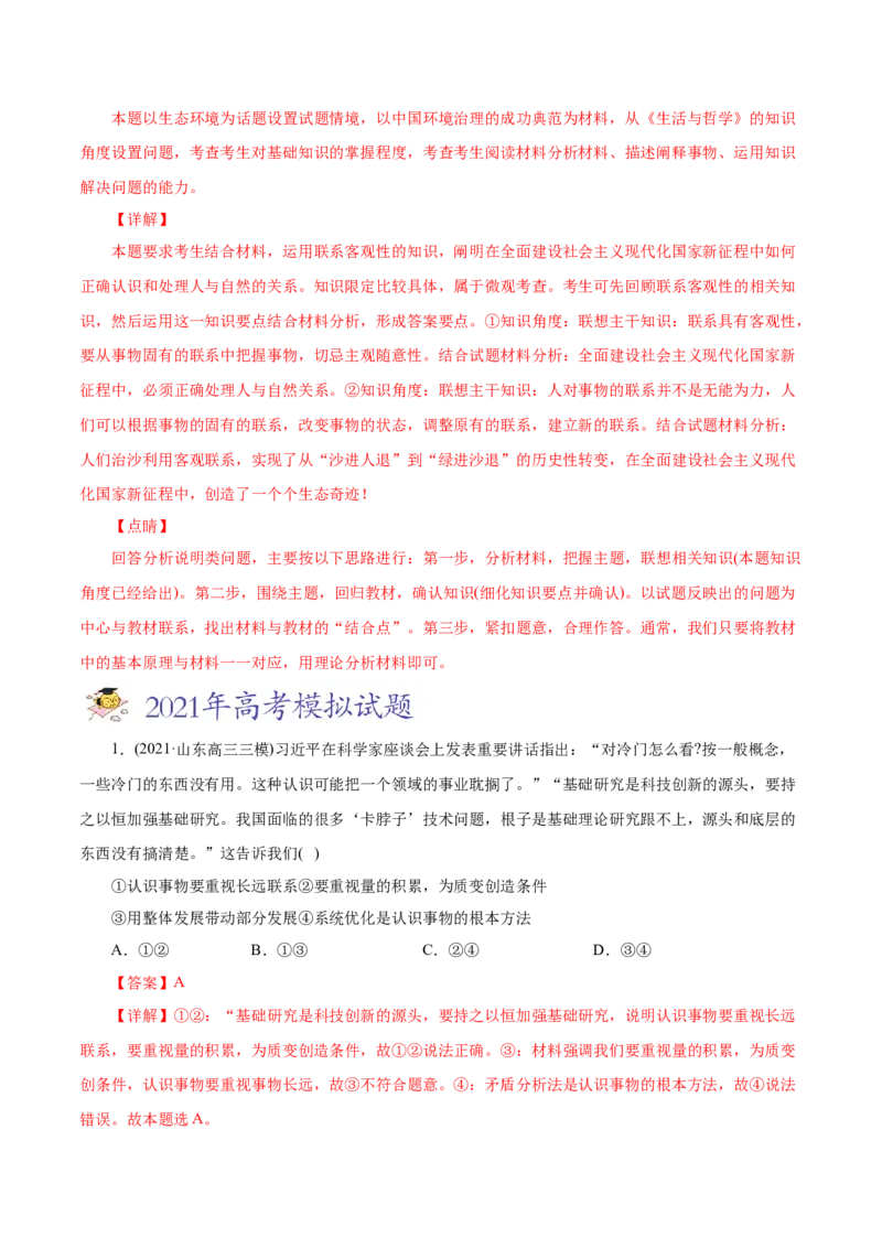 专题14唯物辩证法的联系观和发展观-2021年高考政治真题与模拟题分类训练（教师版含解析）_8.2025政治总复习_2023年新高考资料_一轮复习_2023年新高考大一轮复习讲义