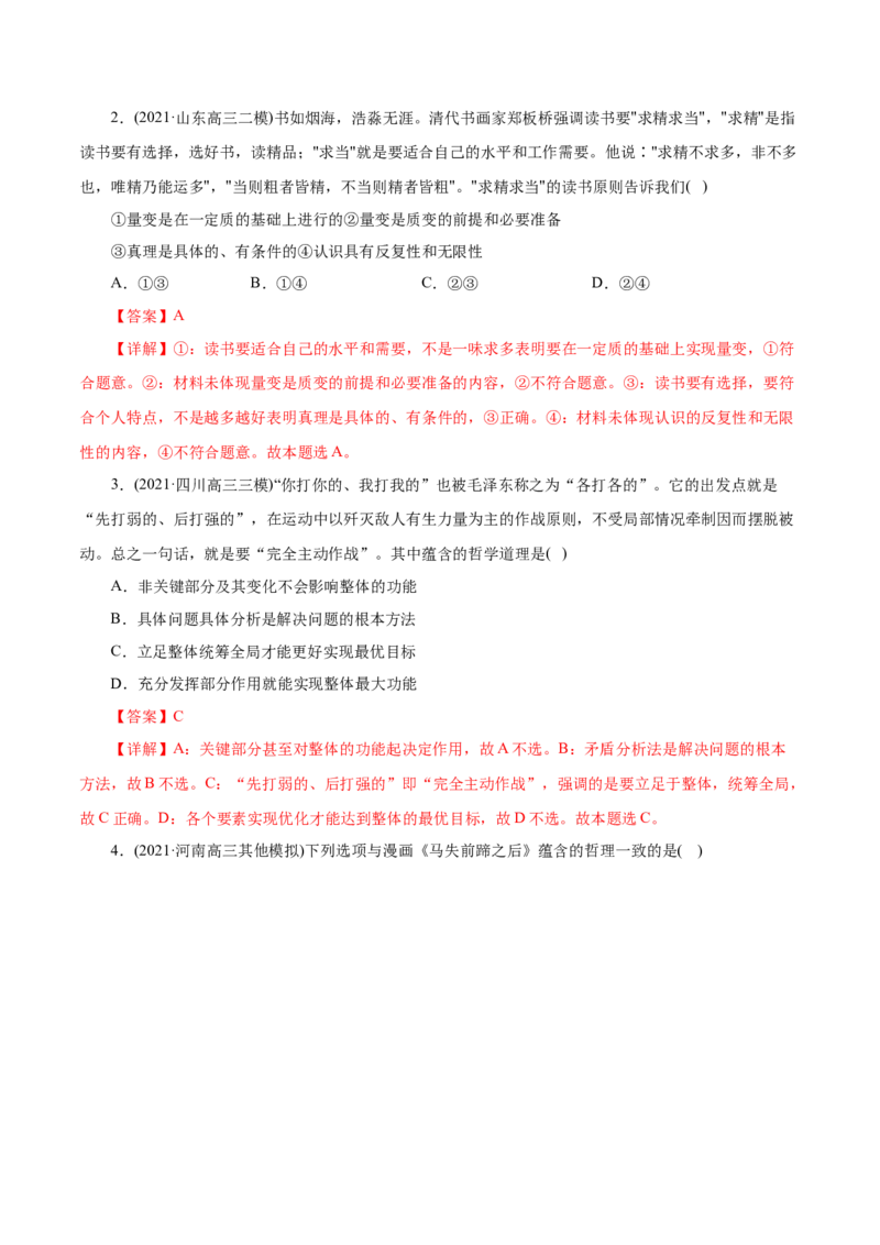 专题14唯物辩证法的联系观和发展观-2021年高考政治真题与模拟题分类训练（教师版含解析）_8.2025政治总复习_2023年新高考资料_一轮复习_2023年新高考大一轮复习讲义