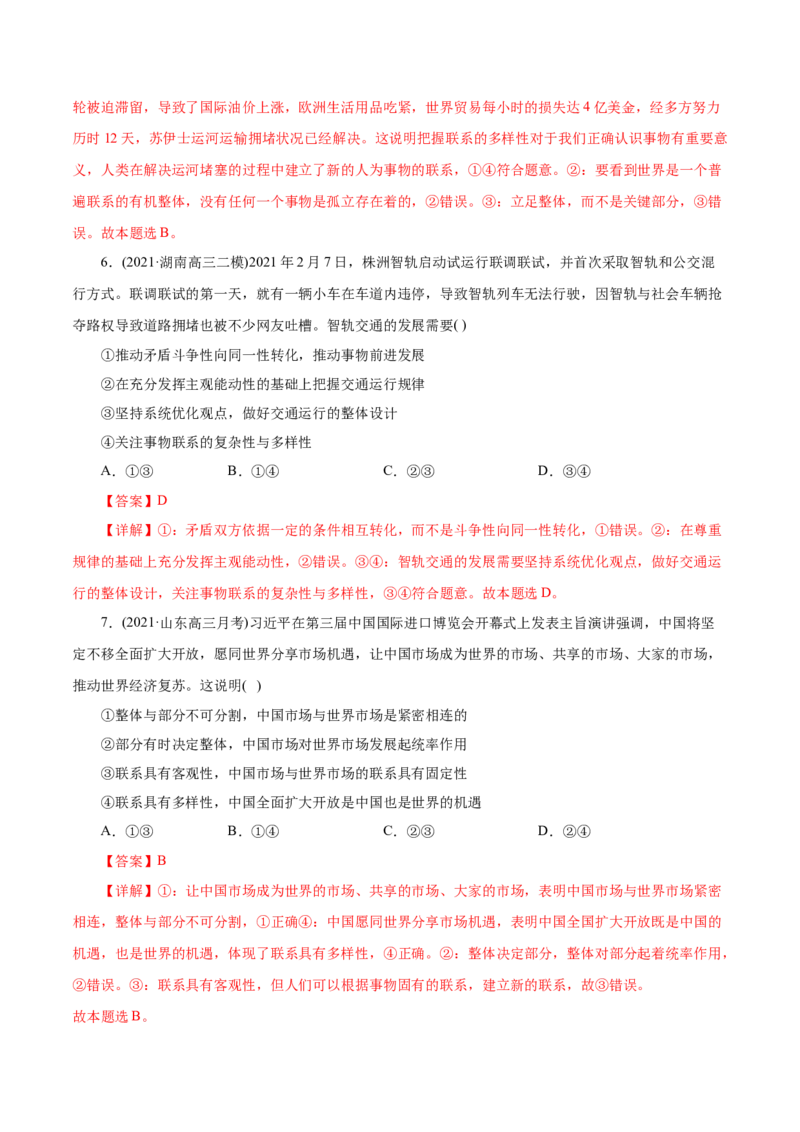 专题14唯物辩证法的联系观和发展观-2021年高考政治真题与模拟题分类训练（教师版含解析）_8.2025政治总复习_2023年新高考资料_一轮复习_2023年新高考大一轮复习讲义