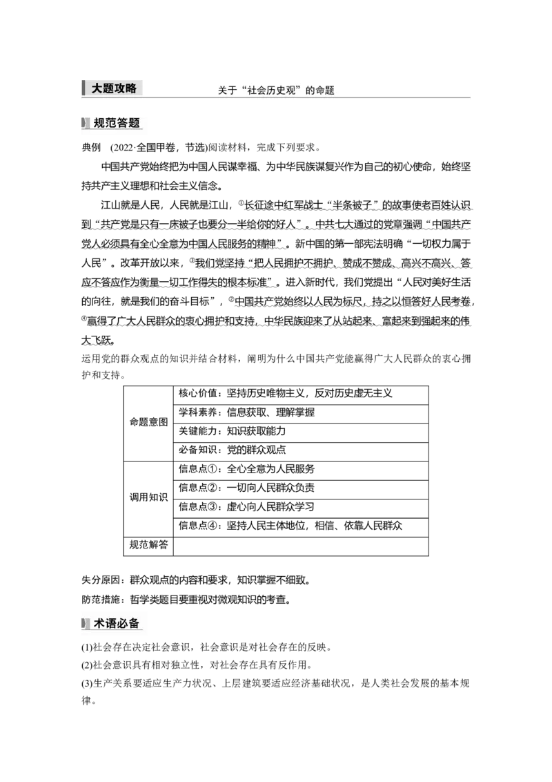 必修4第二十一课大题攻略　关于&ldquo;社会历史观&rdquo;的命题_8.2025政治总复习_2025年新高考资料_一轮复习_2025政治大一轮复习讲义+课件（完结）_2025大一轮复习讲义_必修4　哲学与文化
