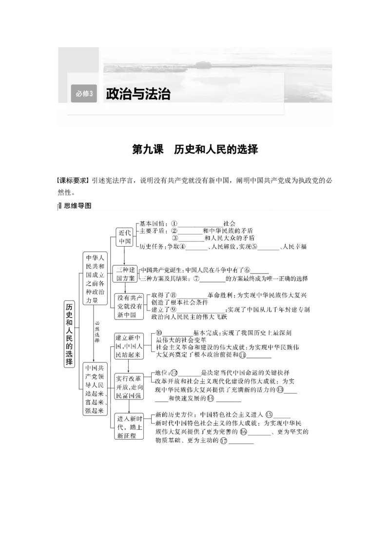 必修3　第9课　历史和人民的选择_8.2025政治总复习_2024年新高考资料_1.2024一轮复习_2024年高考政治一轮复习讲义（部编版）_学生版在此文件夹_大一轮复习讲义_必修3　政治与法治