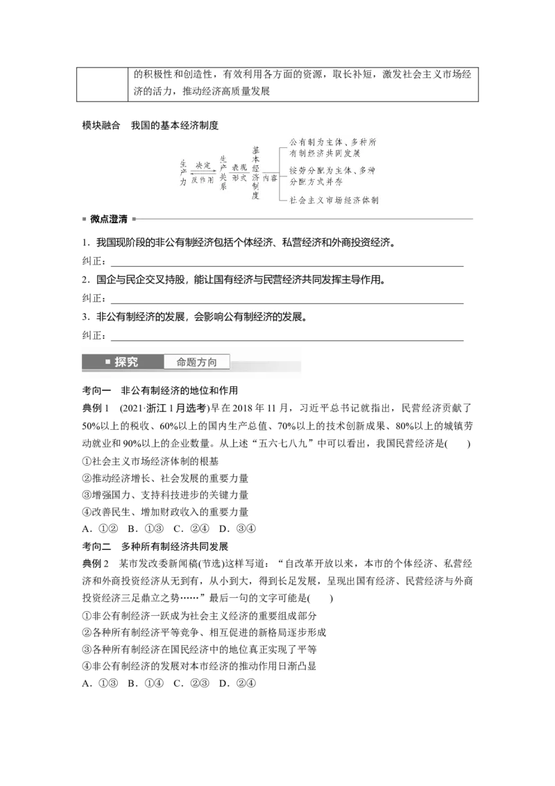 必修2第五课课时2　多种所有制经济共同发展_8.2025政治总复习_2025年新高考资料_一轮复习_2025政治大一轮复习讲义+课件（完结）_2025政治大一轮复习讲义配套学生用书Word版全书
