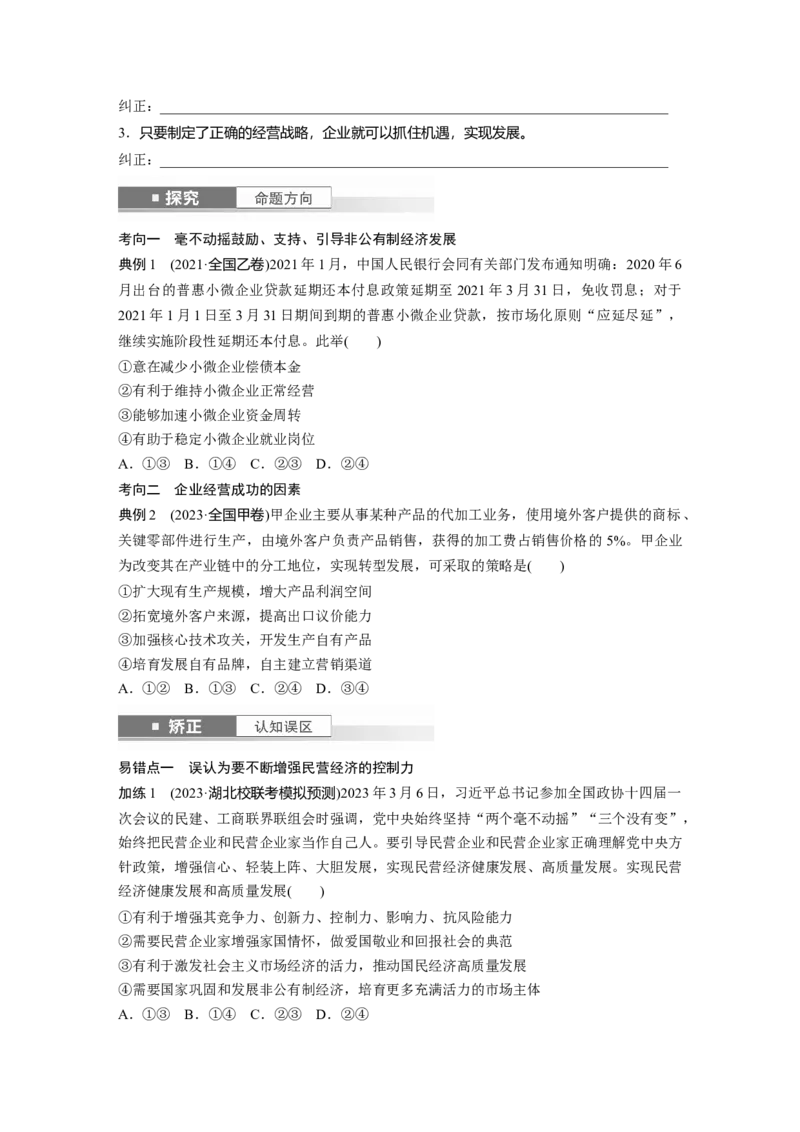 必修2第五课课时2　多种所有制经济共同发展_8.2025政治总复习_2025年新高考资料_一轮复习_2025政治大一轮复习讲义+课件（完结）_2025政治大一轮复习讲义配套学生用书Word版全书