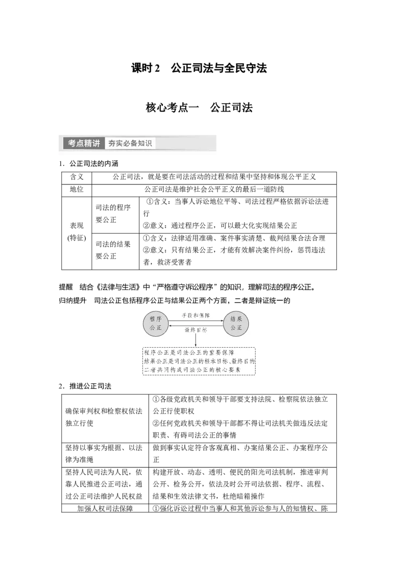 必修3　第17课　课时2　公正司法与全民守法_8.2025政治总复习_2024年新高考资料_1.2024一轮复习_2024年高考政治一轮复习讲义（部编版）_学生版在此文件夹_大一轮复习讲义