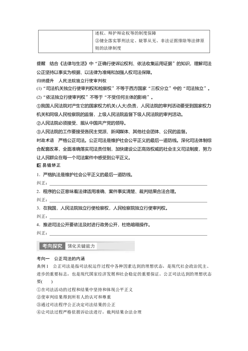 必修3　第17课　课时2　公正司法与全民守法_8.2025政治总复习_2024年新高考资料_1.2024一轮复习_2024年高考政治一轮复习讲义（部编版）_学生版在此文件夹_大一轮复习讲义