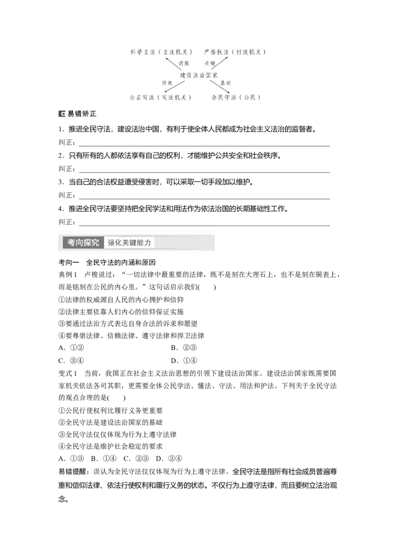 必修3　第17课　课时2　公正司法与全民守法_8.2025政治总复习_2024年新高考资料_1.2024一轮复习_2024年高考政治一轮复习讲义（部编版）_学生版在此文件夹_大一轮复习讲义