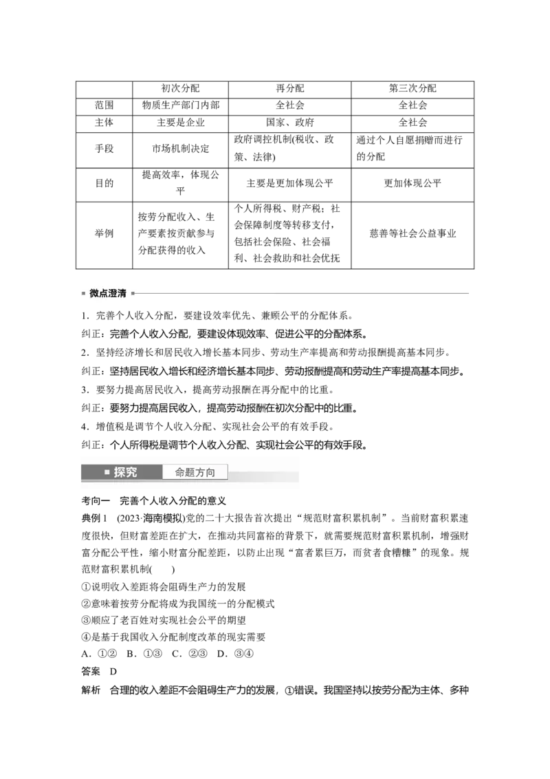 必修2第八课　课时1　我国的个人收入分配_8.2025政治总复习_2025年新高考资料_一轮复习_2025政治大一轮复习讲义+课件（完结）_2025政治大一轮复习讲义配套教师用书Word版全书
