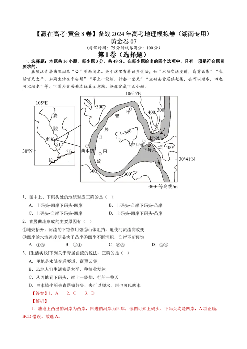 黄金卷07（解析版）-赢在高考&middot;黄金8卷备战2024年高考地理模拟卷（湖南专用）_9.2025地理总复习_2024年新高考资料_4.2024高考模拟预测试卷