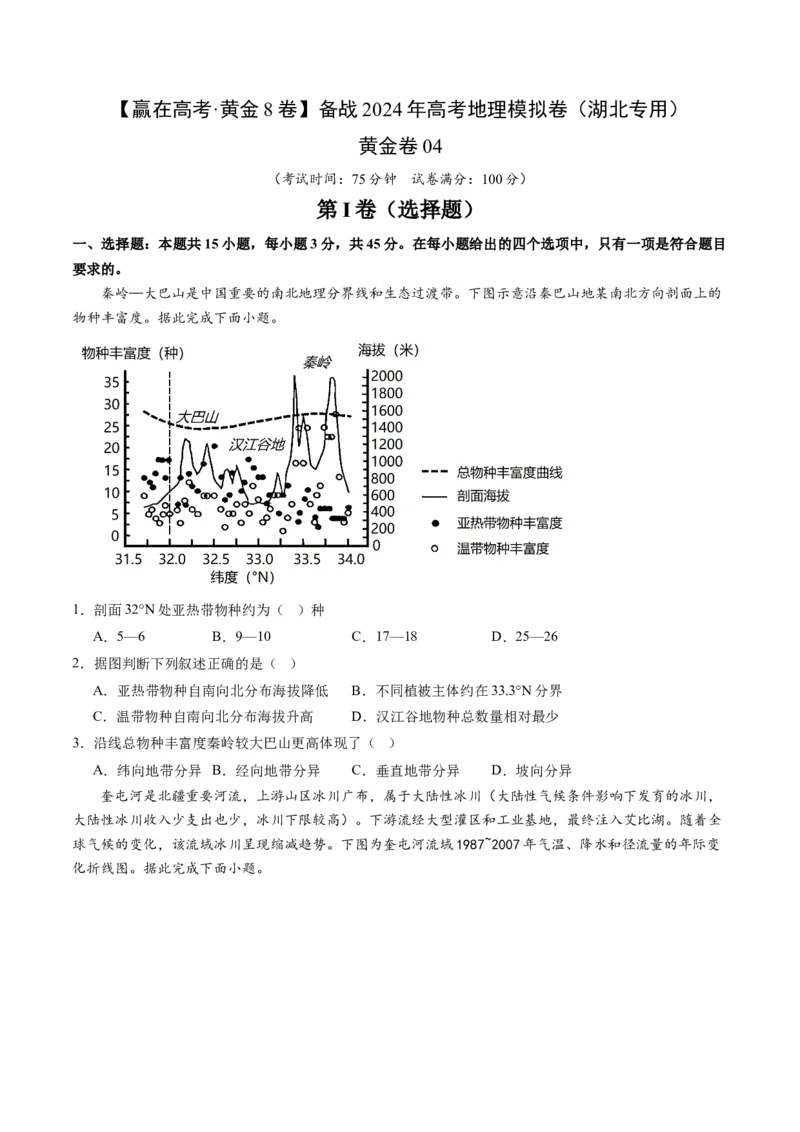 黄金卷04（考试版）-赢在高考&middot;黄金8卷备战2024年高考地理模拟卷（湖北专用）_9.2025地理总复习_2024年新高考资料_4.2024高考模拟预测试卷