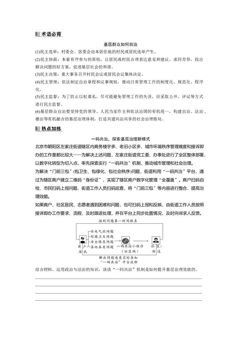 必修3　大题攻略　主观题对&ldquo;基层群众自治&rdquo;的考查_8.2025政治总复习_2024年新高考资料_1.2024一轮复习_2024年高考政治一轮复习讲义（部编版）_学生版在此文件夹_大一轮复习讲义