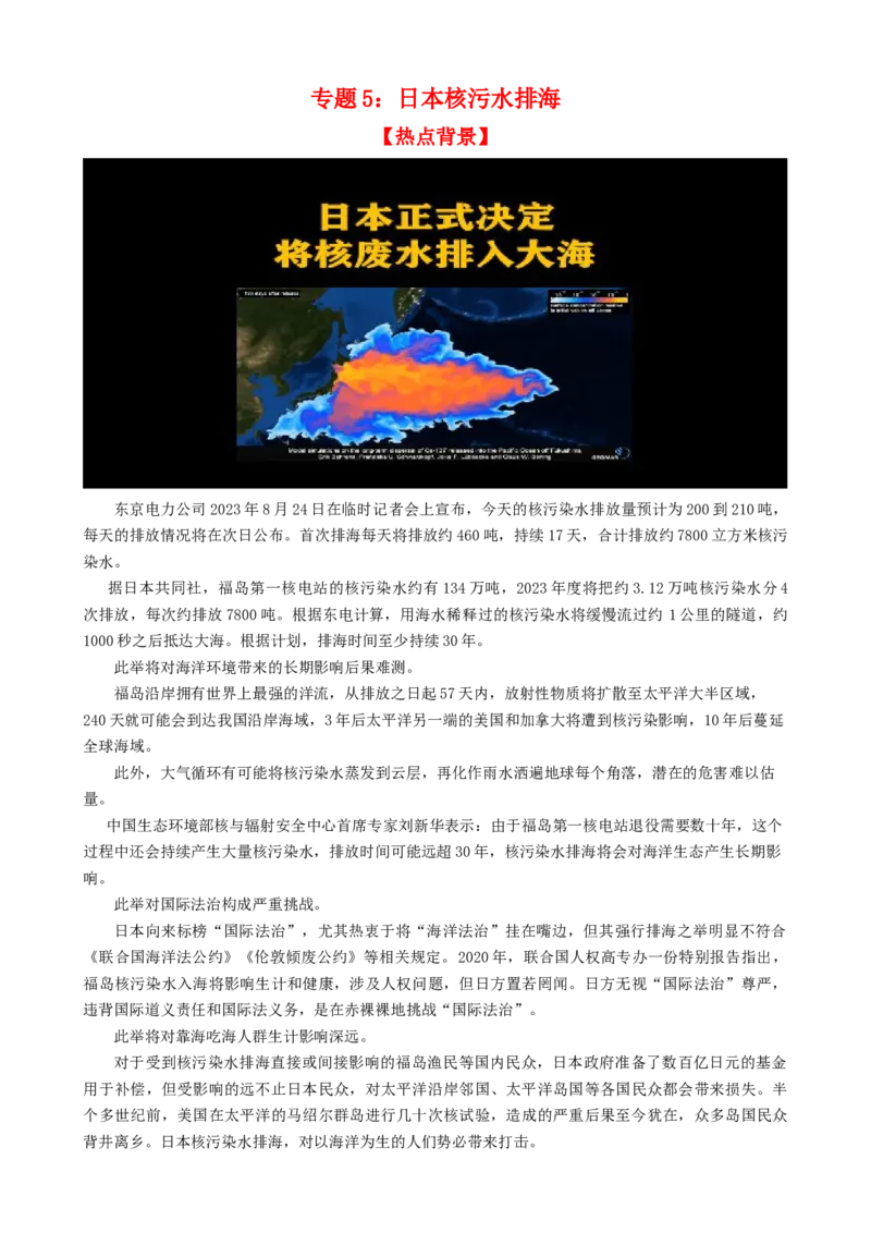 时政热点5日本核污水排海（热点背景+链接教材+创新演练）-每月时政2024届高考政治时政热点专题（新高考通用）_8.2025政治总复习_2024年新高考资料_2.2024二轮复习