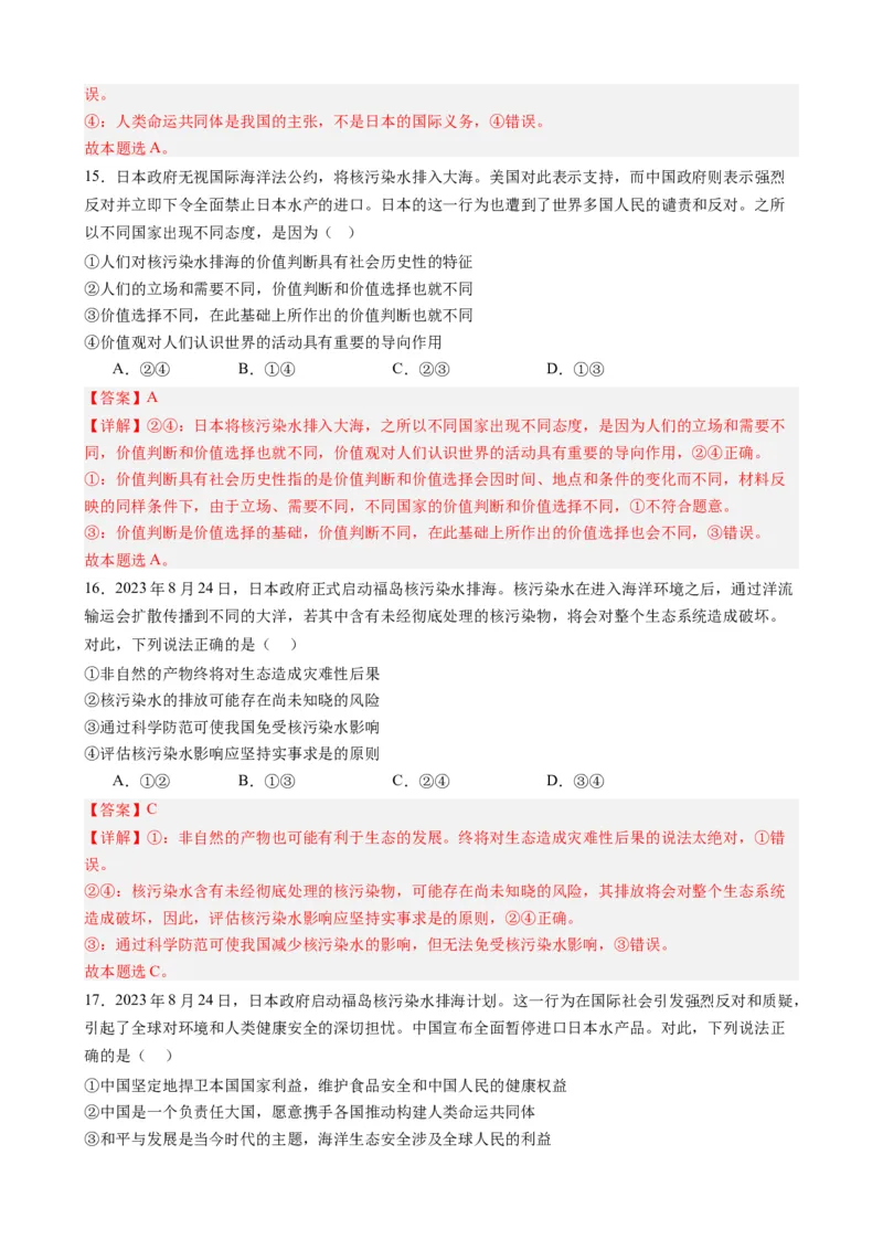 时政热点5日本核污水排海（热点背景+链接教材+创新演练）-每月时政2024届高考政治时政热点专题（新高考通用）_8.2025政治总复习_2024年新高考资料_2.2024二轮复习