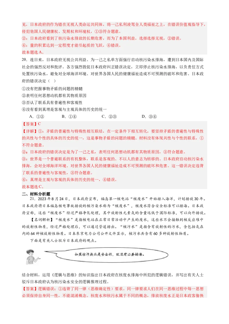 时政热点5日本核污水排海（热点背景+链接教材+创新演练）-每月时政2024届高考政治时政热点专题（新高考通用）_8.2025政治总复习_2024年新高考资料_2.2024二轮复习