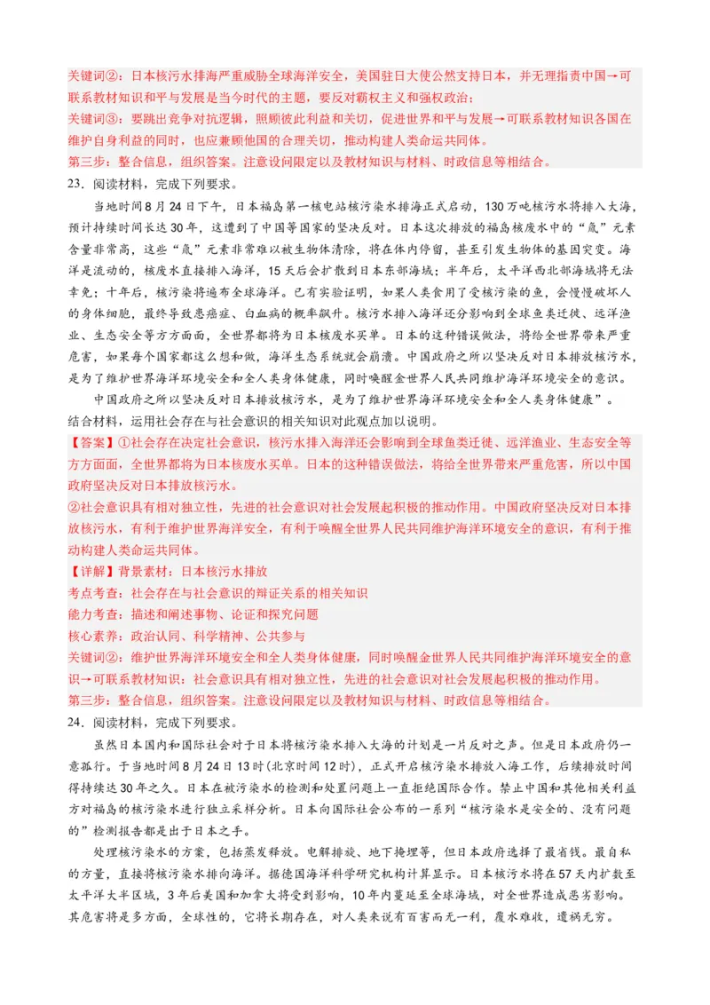 时政热点5日本核污水排海（热点背景+链接教材+创新演练）-每月时政2024届高考政治时政热点专题（新高考通用）_8.2025政治总复习_2024年新高考资料_2.2024二轮复习