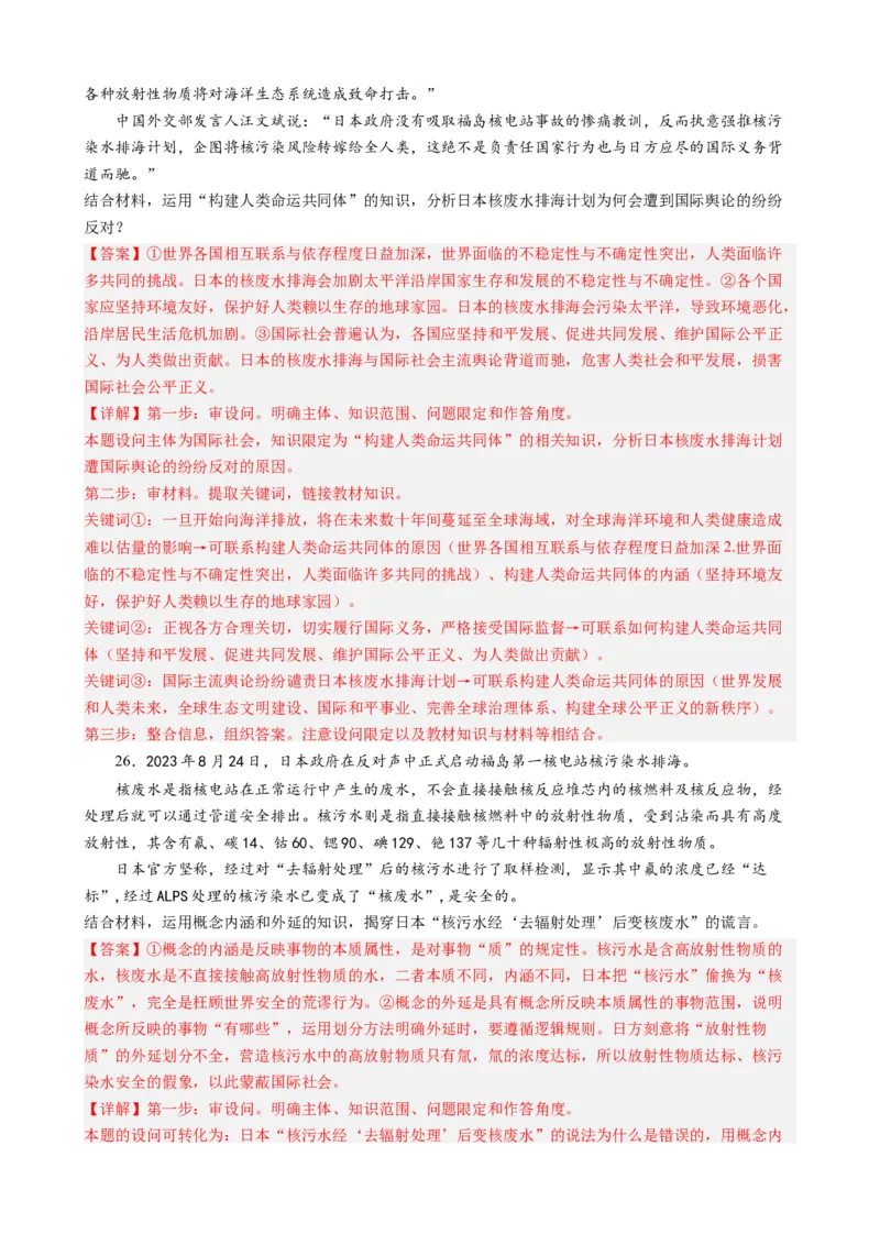 时政热点5日本核污水排海（热点背景+链接教材+创新演练）-每月时政2024届高考政治时政热点专题（新高考通用）_8.2025政治总复习_2024年新高考资料_2.2024二轮复习