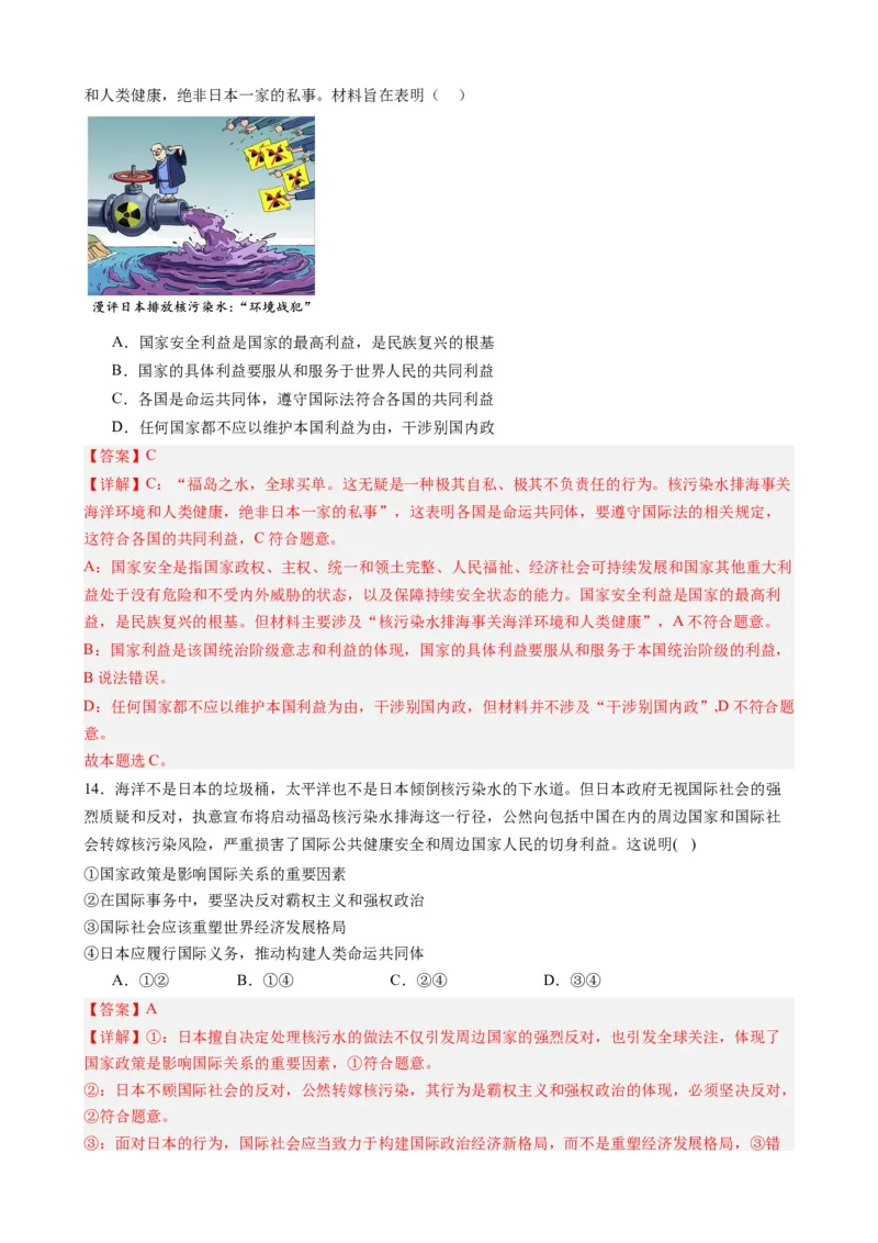 时政热点5日本核污水排海（热点背景+链接教材+创新演练）-每月时政2024届高考政治时政热点专题（新高考通用）_8.2025政治总复习_2024年新高考资料_2.2024二轮复习