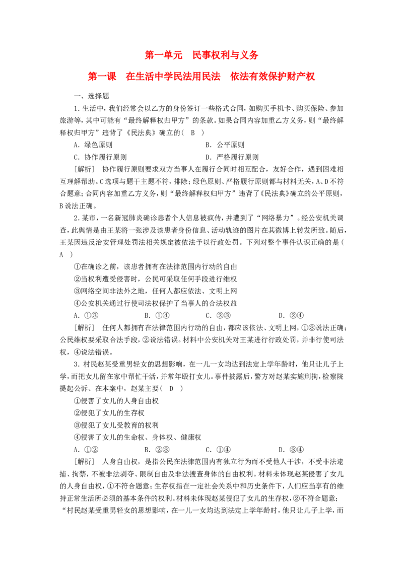 新高考2023版高考政治一轮总复习练案34第一单元第一课在生活中学民法用民法依法有效保护财产权部编版选择性必修2_8.2025政治总复习_2023年新高考资料_一轮复习_练习