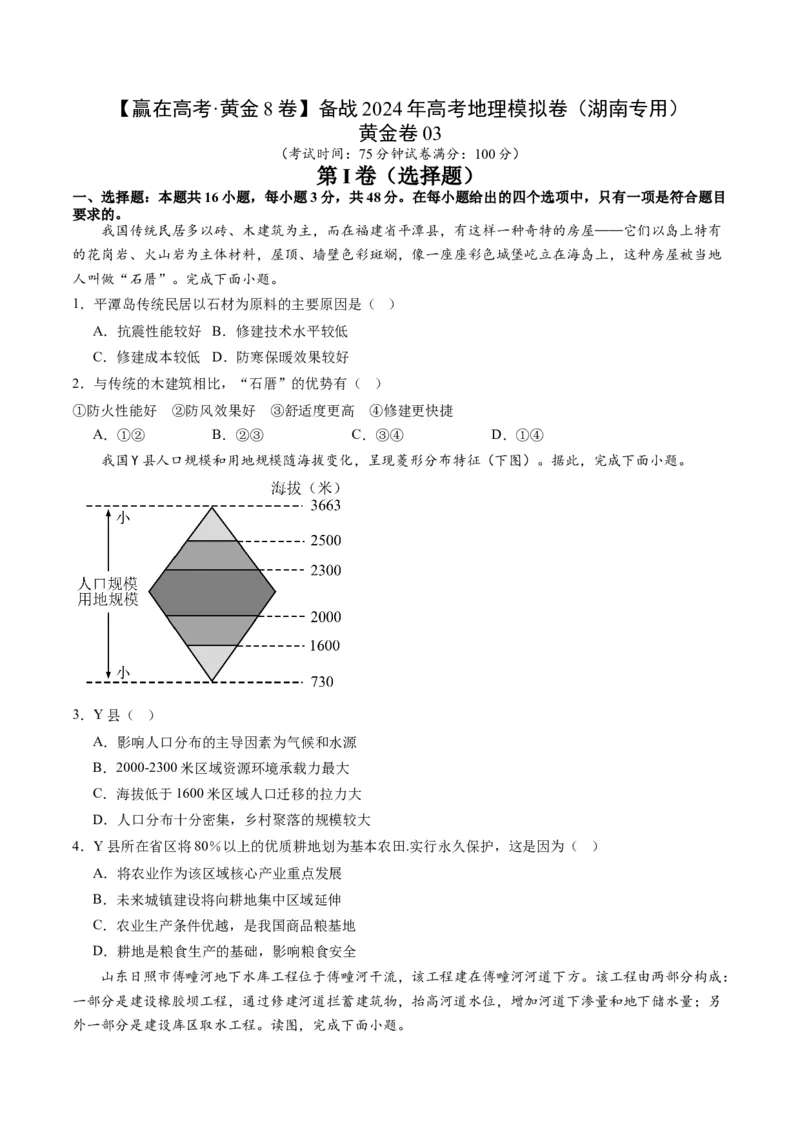 黄金卷03（原卷版）-赢在高考&middot;黄金8卷备战2024年高考地理模拟卷（湖南专用）_9.2025地理总复习_2024年新高考资料_4.2024高考模拟预测试卷
