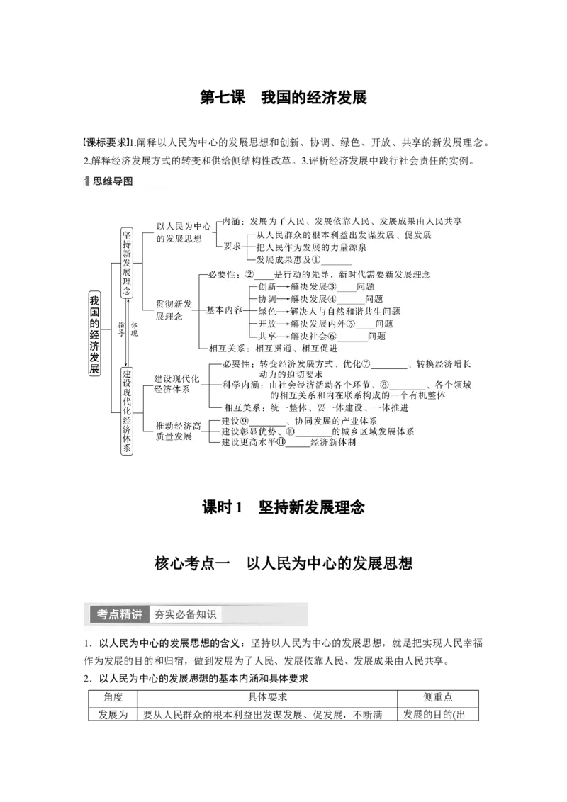 必修2　第7课　课时1　坚持新发展理念_8.2025政治总复习_2024年新高考资料_1.2024一轮复习_2024年高考政治一轮复习讲义（部编版）_学生版在此文件夹_大一轮复习讲义_必修2　经济与社会