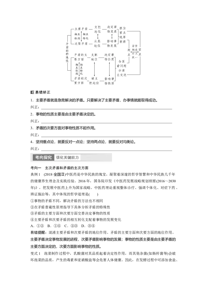 必修4　第20课　课时4　用对立统1的观点看问题_8.2025政治总复习_2024年新高考资料_1.2024一轮复习_2024年高考政治一轮复习讲义（部编版）_学生版在此文件夹_大一轮复习讲义