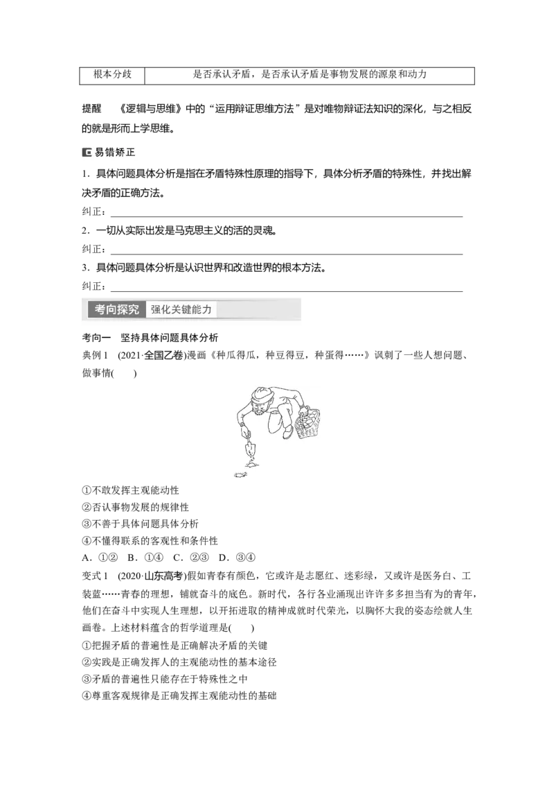 必修4　第20课　课时4　用对立统1的观点看问题_8.2025政治总复习_2024年新高考资料_1.2024一轮复习_2024年高考政治一轮复习讲义（部编版）_学生版在此文件夹_大一轮复习讲义