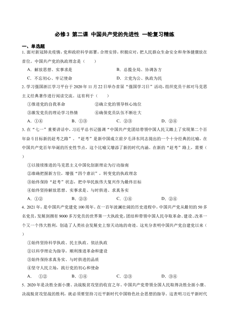 必修3第二课中国的先进性一轮复习精练（含答案+解析）_8.2025政治总复习_2025年新高考资料_一轮复习_备考2025新高考政治一轮复习精练（含答案+解析）