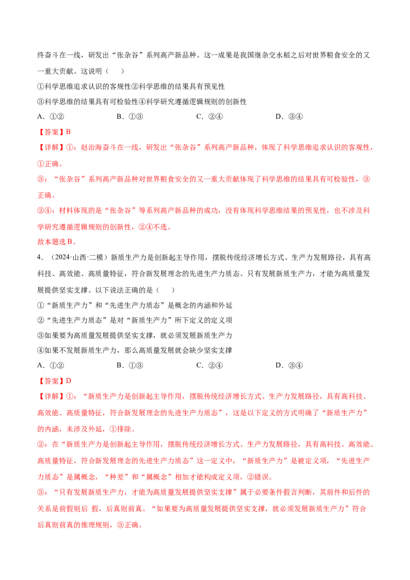 押新高考卷第3-16题科学思维与逻辑思维（解析版）_8.2025政治总复习_2024年新高考资料_5.2024三轮冲刺_备战2024年高考政治临考题号押题（新高考通用）322937427