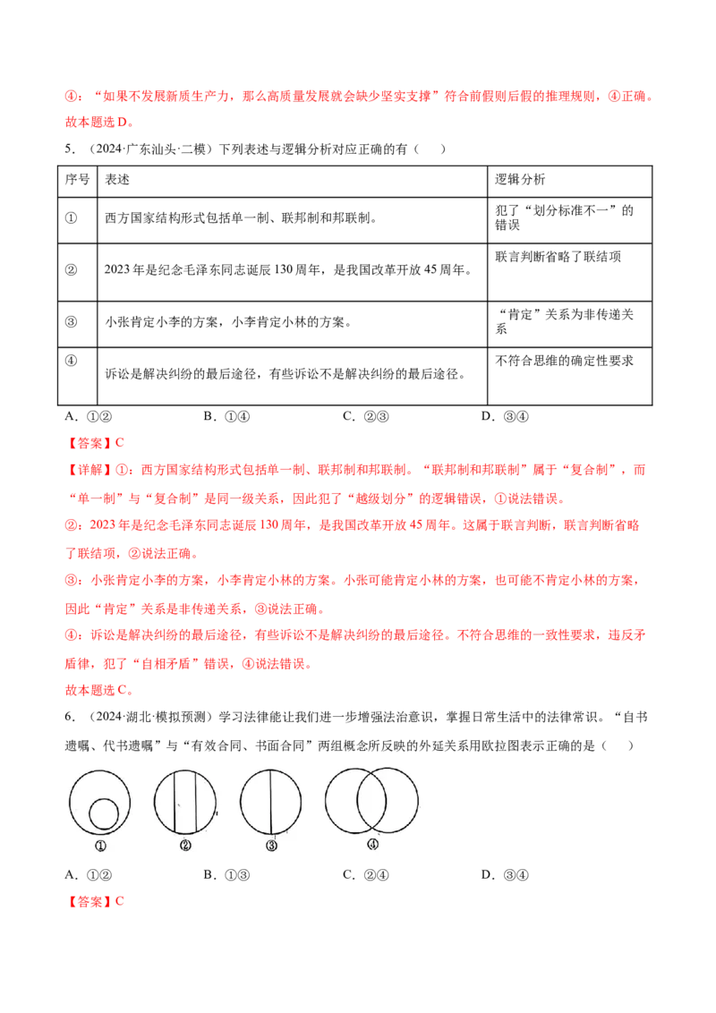 押新高考卷第3-16题科学思维与逻辑思维（解析版）_8.2025政治总复习_2024年新高考资料_5.2024三轮冲刺_备战2024年高考政治临考题号押题（新高考通用）322937427