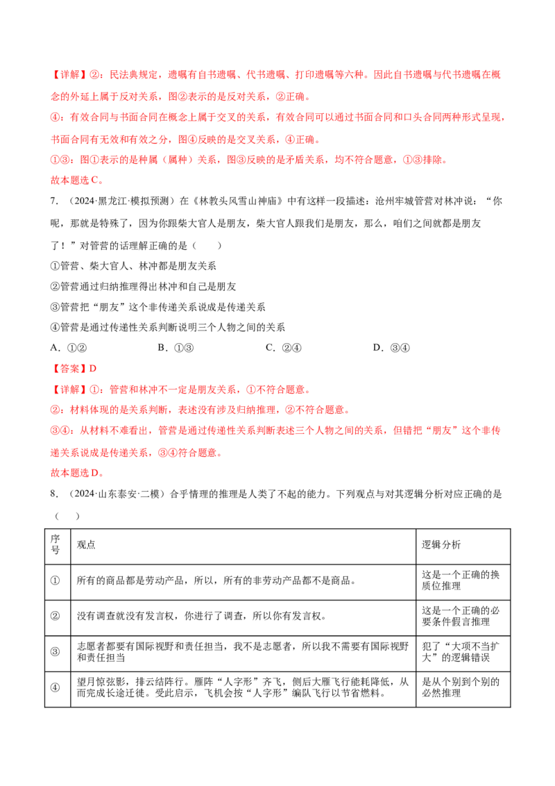 押新高考卷第3-16题科学思维与逻辑思维（解析版）_8.2025政治总复习_2024年新高考资料_5.2024三轮冲刺_备战2024年高考政治临考题号押题（新高考通用）322937427