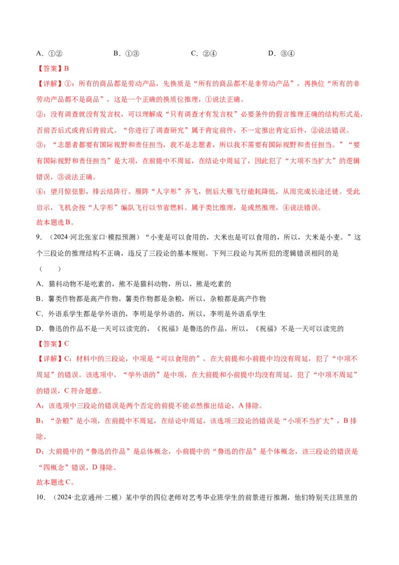 押新高考卷第3-16题科学思维与逻辑思维（解析版）_8.2025政治总复习_2024年新高考资料_5.2024三轮冲刺_备战2024年高考政治临考题号押题（新高考通用）322937427