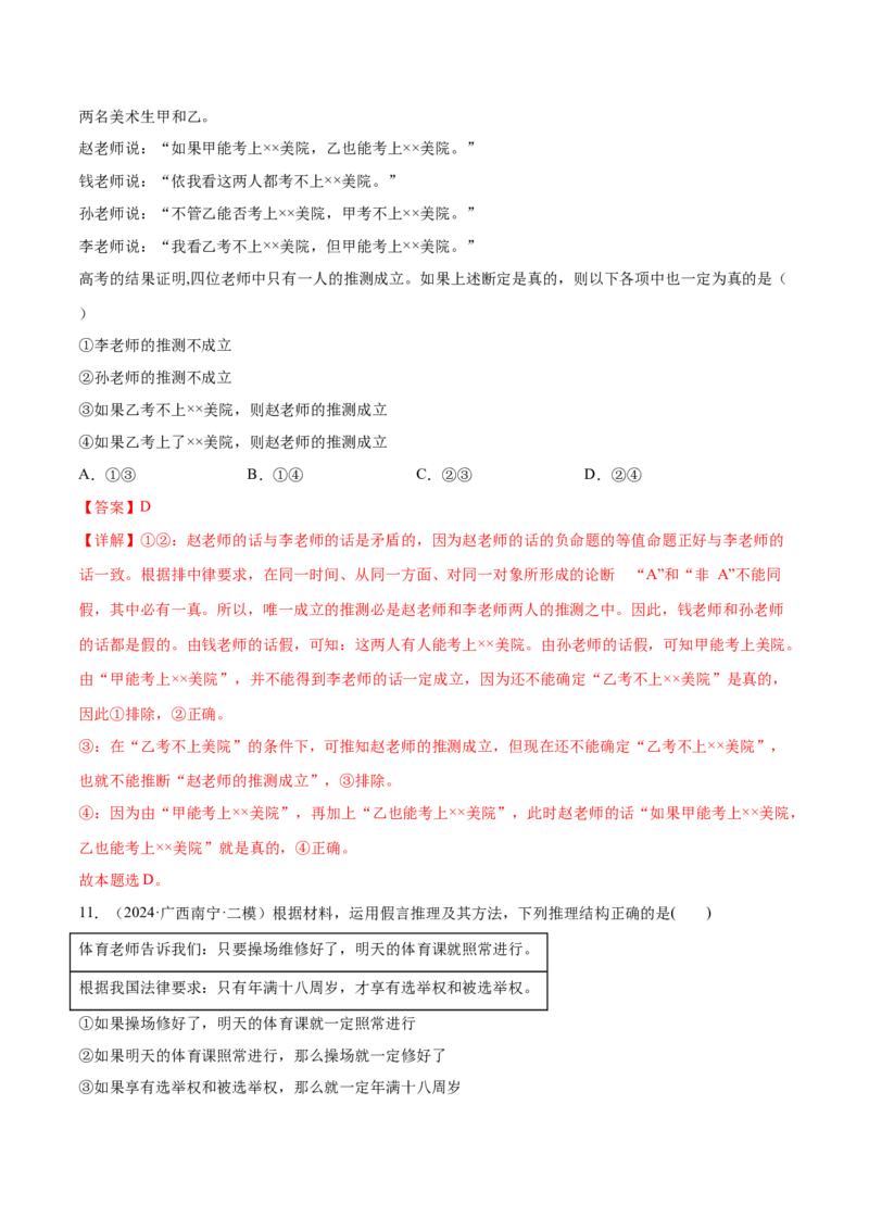 押新高考卷第3-16题科学思维与逻辑思维（解析版）_8.2025政治总复习_2024年新高考资料_5.2024三轮冲刺_备战2024年高考政治临考题号押题（新高考通用）322937427