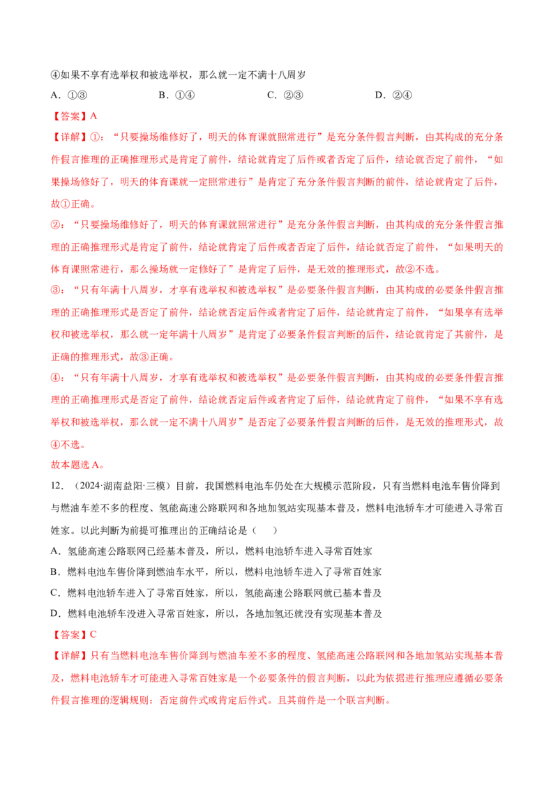 押新高考卷第3-16题科学思维与逻辑思维（解析版）_8.2025政治总复习_2024年新高考资料_5.2024三轮冲刺_备战2024年高考政治临考题号押题（新高考通用）322937427