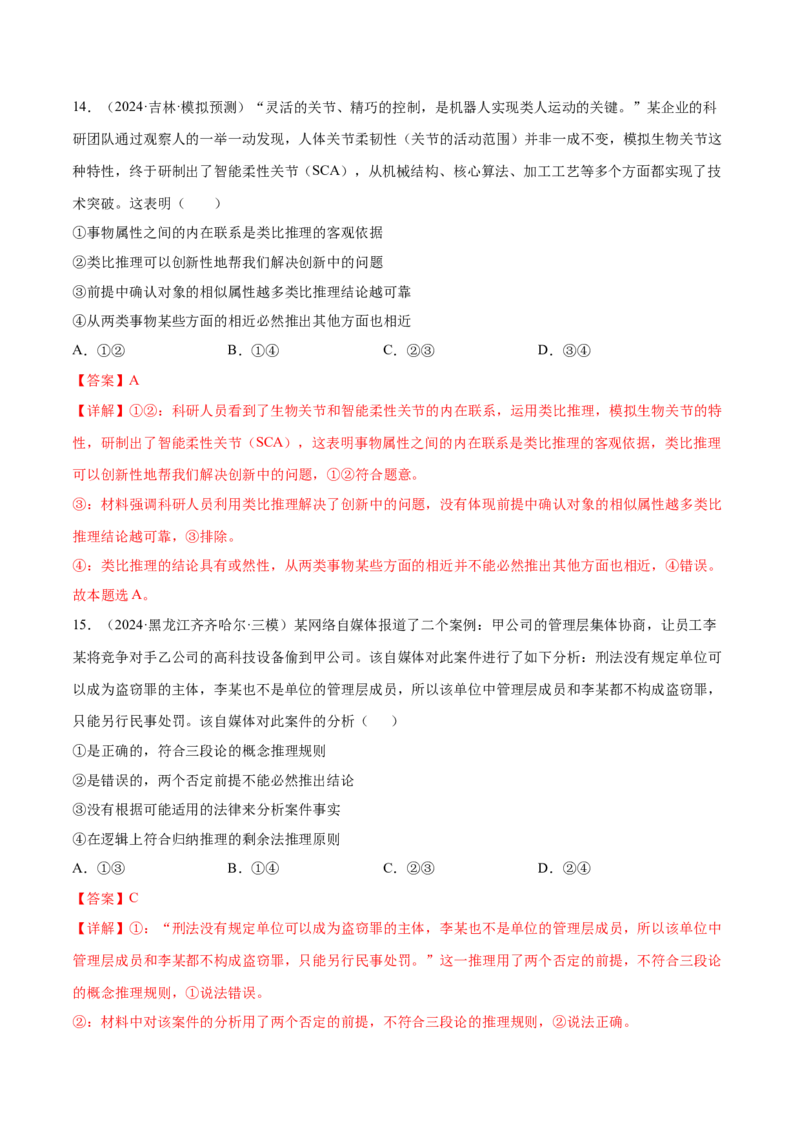 押新高考卷第3-16题科学思维与逻辑思维（解析版）_8.2025政治总复习_2024年新高考资料_5.2024三轮冲刺_备战2024年高考政治临考题号押题（新高考通用）322937427