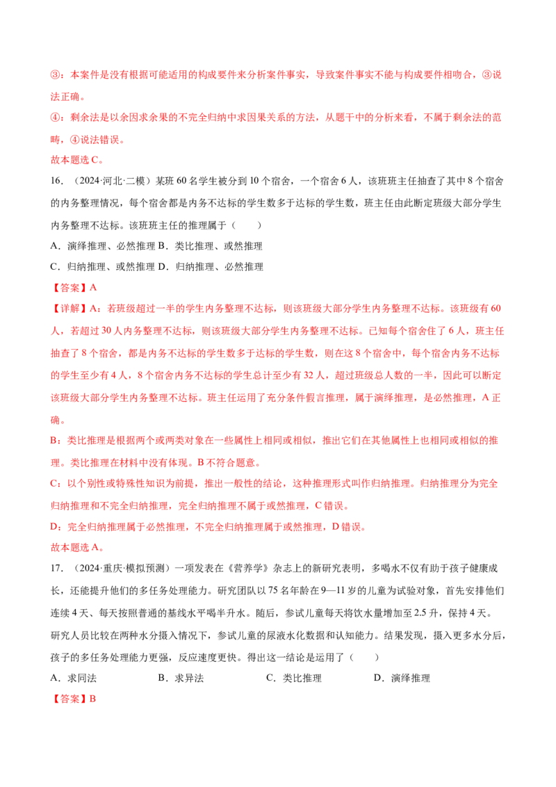押新高考卷第3-16题科学思维与逻辑思维（解析版）_8.2025政治总复习_2024年新高考资料_5.2024三轮冲刺_备战2024年高考政治临考题号押题（新高考通用）322937427