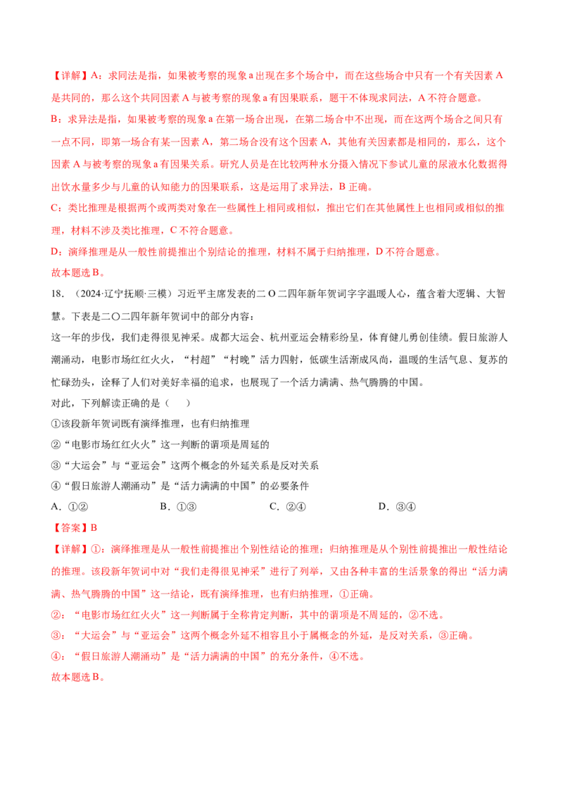 押新高考卷第3-16题科学思维与逻辑思维（解析版）_8.2025政治总复习_2024年新高考资料_5.2024三轮冲刺_备战2024年高考政治临考题号押题（新高考通用）322937427