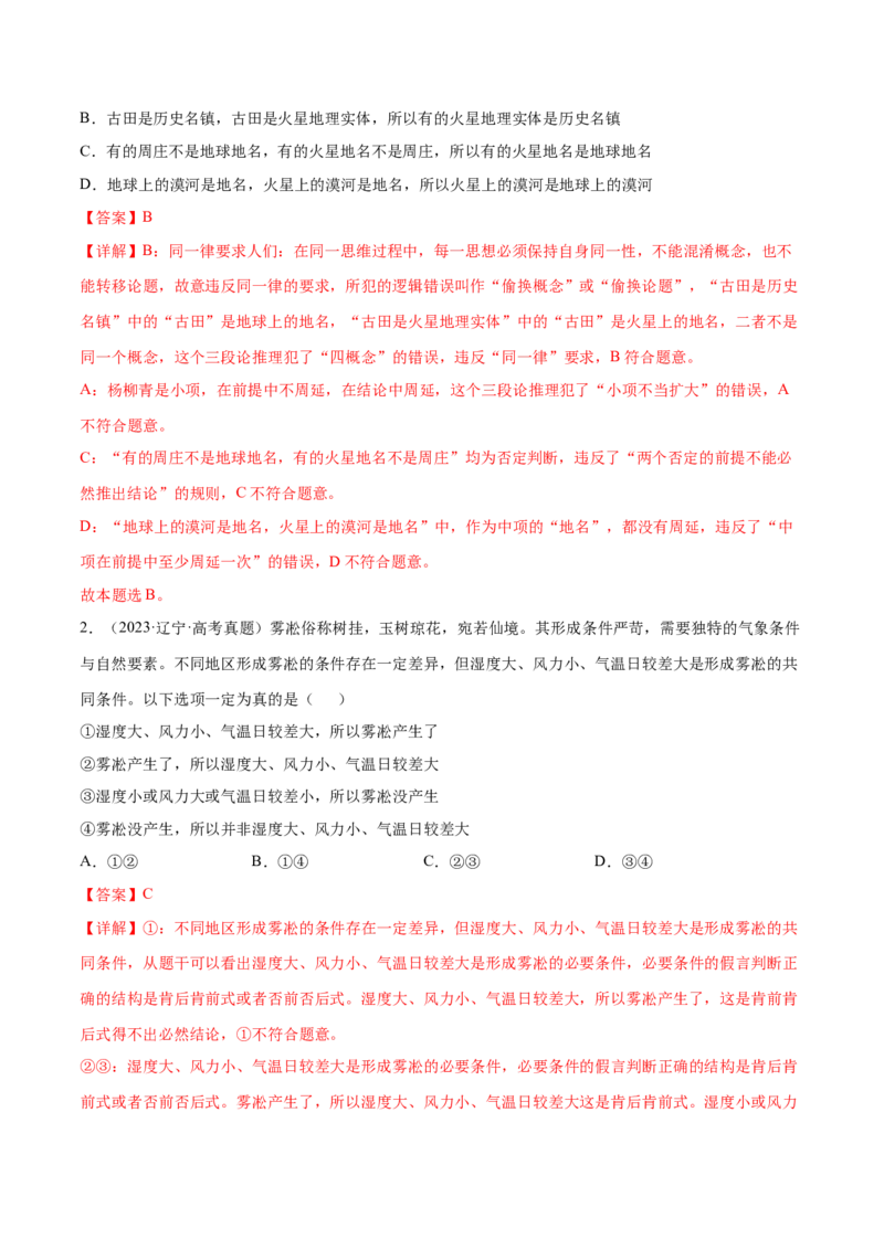 押新高考卷第3-16题科学思维与逻辑思维（解析版）_8.2025政治总复习_2024年新高考资料_5.2024三轮冲刺_备战2024年高考政治临考题号押题（新高考通用）322937427